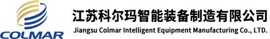 江苏科尔玛智能装备制造有限公司